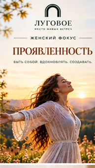 ЛУГОВОЕ — Проявленность