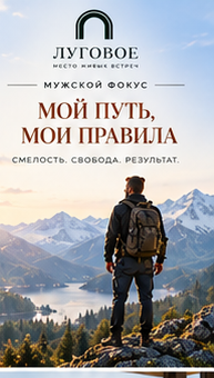 ЛУГОВОЕ — Мой путь мои правила