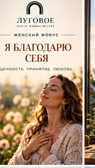 ЛУГОВОЕ — Я благодарю себя